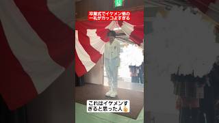 卒業式でイケメン弟の一礼がカッコよすぎる…#shorts#tiktok#おすすめ#高校生#卒業式#感動