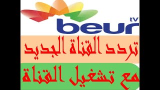تردد قناة Beur tv الجزائرية على النايل سات 2023