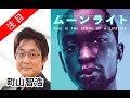 町山智浩 映画「ムーンライト moonlight」ゴールデングローブ賞ドラマ部門作品賞