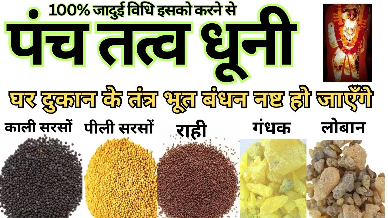 5 चीज से धूनी कर दी गंदे से गंदा तंत्र प्रेत एकदम खत्म । पंचतत्व धूनी विधि | Panchtatv Dhuni Vidhi