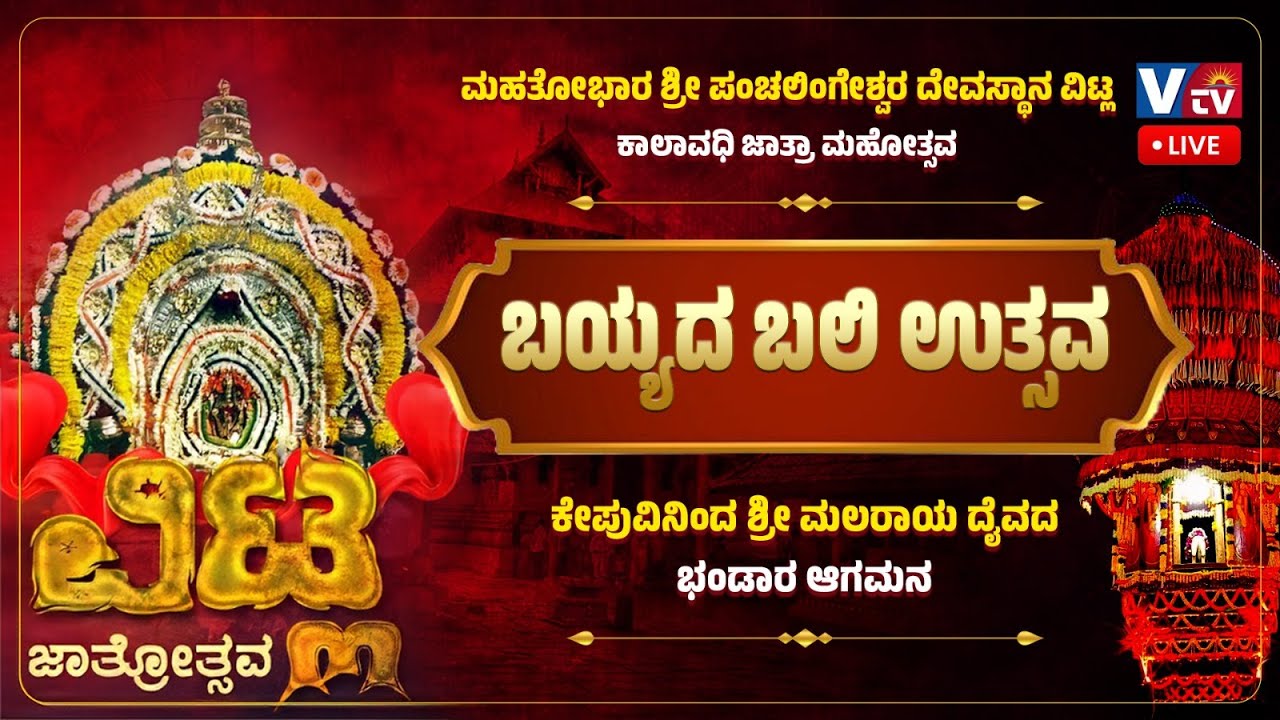 ವಿಟ್ಲ ಮಹತೋಭಾರ ಶ್ರೀ ಪಂಚಲಿಂಗೇಶ್ವರ ದೇವರ ಕಾಲಾವಧಿ ಜಾತ್ರೆ ಬಯ್ಯದ ಬಲಿ ಉತ್ಸವ  ||LIVE||