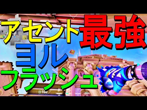 覚えとけ！これがアセント最強ヨルフラッシュだ！【VALORANT】