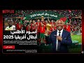 عاجل فيلم نيتفيليكس الوثائقي يكشف كل الكواليس وأن المغرب بطل أفريقيا2025 السنغال وماحدث بالنهائي
