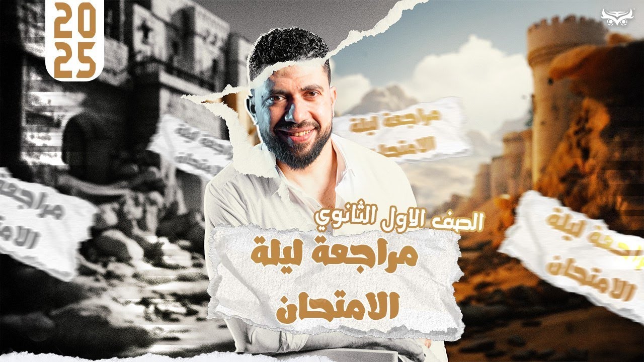 المراجعة الشاملة تاريخ الصف الاول الثانوي2025 مع ا/ اشرف جابر