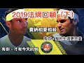 2019法網回顧（下集），費納會師羅蘭高地，Nadal為何被稱作紅土之王？│傑森打網球│