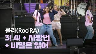 [4K] 룰라(Roo'Ra) "3!4!" + "사랑법" + " 비밀은 없어" 라이브 공연 직캠  ｜ 체리블라썸 뮤직 페스티벌
