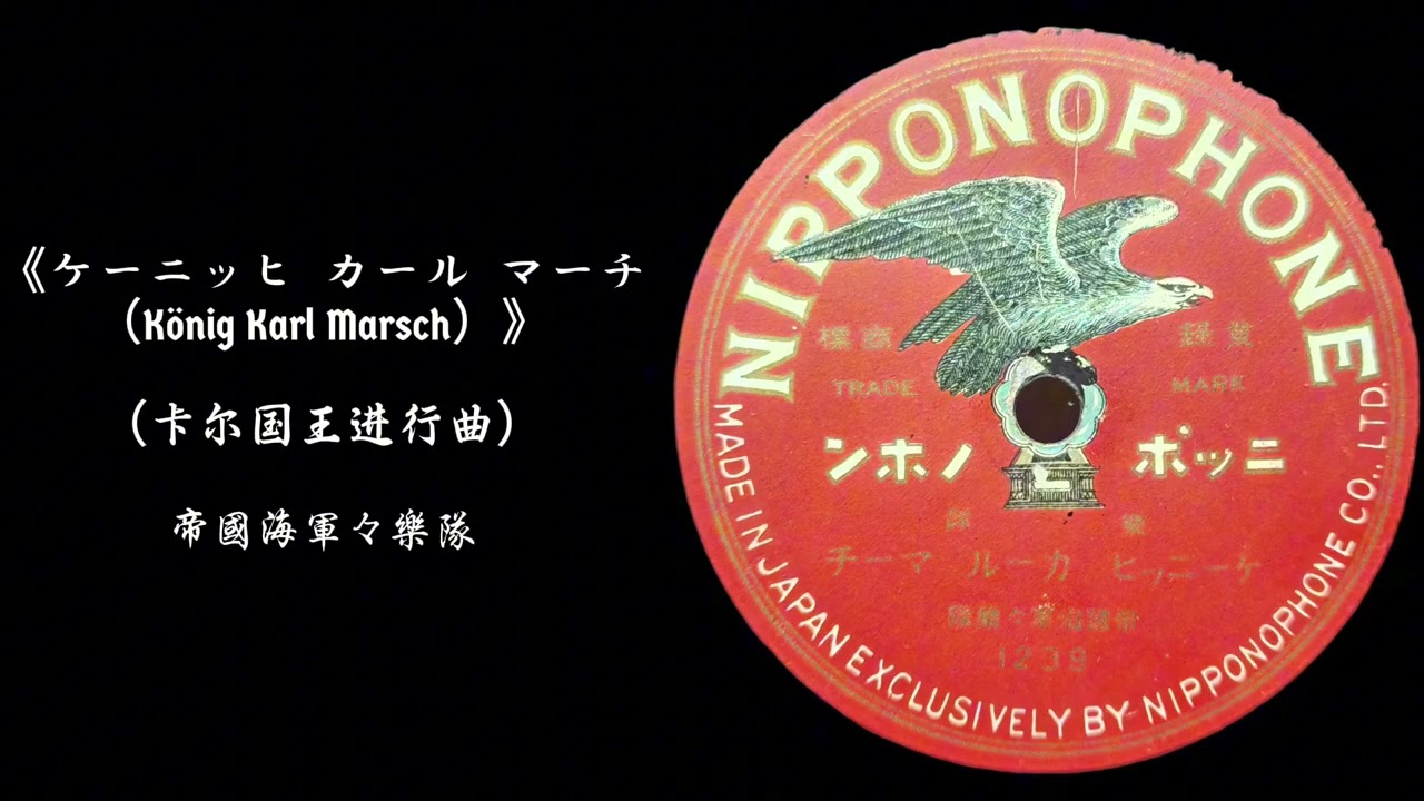 NIPPONO PHONE·ケーニッヒ カール マーチ（König Karl Marsch）--帝國海軍軍樂隊 SP レコード