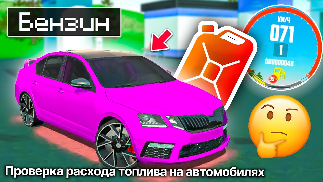 ⛽ПРОВЕРКА РАСХОДА БЕНЗИНА НА МАШИНАХ СИМУЛЯТОР АВТОМОБИЛЯ 2 ЧЕЛЛЕНДЖ ...