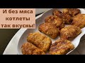 Котлеты без мяса себя оправдали. Котлетный влог.