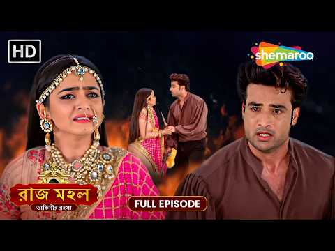 রাজ মহল | Raazz Mahal | Full HD Episode 93 | স্বরাজের বলি আটকাতে মরিয়া লড়াই | Shemaroo Bengali
