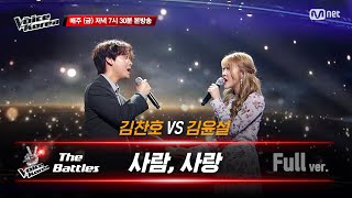 [풀버전] 김찬호 vs 김윤설 - 사람, 사랑 | 배틀…