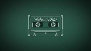سورة الرعد 1418هـ ــ 1997 مشاري راشد العفاسي