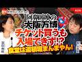 阿鼻叫喚の大阪万博。 チケット買うも入場できず!? 食堂は道頓堀まんまやん! 森山高至氏No.276