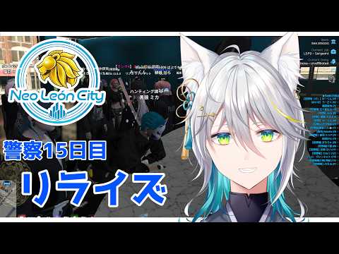 －#リオグラ /DAY.15－リライズ/黒狼ミカ