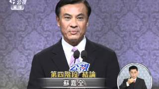 20111210-總統大選辯論-18蘇嘉全結論.mpg