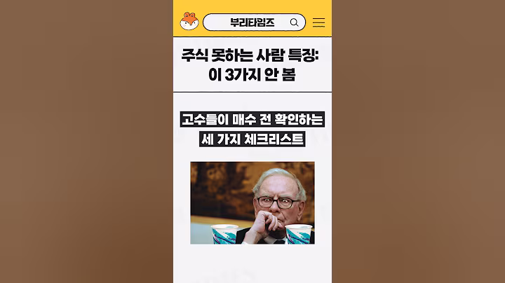 매수 전에 안보면 후회하는 3가지 #shorts #주식투자 #미국주식 #주린이 #경제공부 #주식공부
