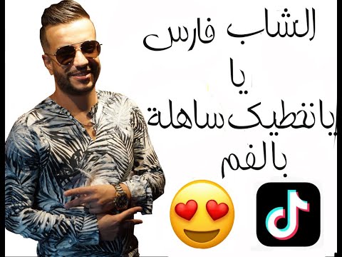 نخطيك ساهلة بالفم Cheb Fares 2020 Nakhtik Sahla Balfom Live 
