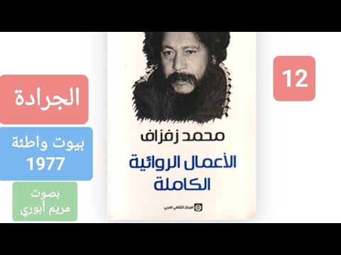 12 الجرادة من المجموعة القصصية بيوت واطئة للكاتب المغربي محمد زفزاف 