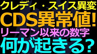 10-05 クレディスイスに異変で中国の富裕層は？