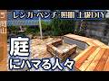 3日間のDIYで庭を完成させました 岡山赤磐編