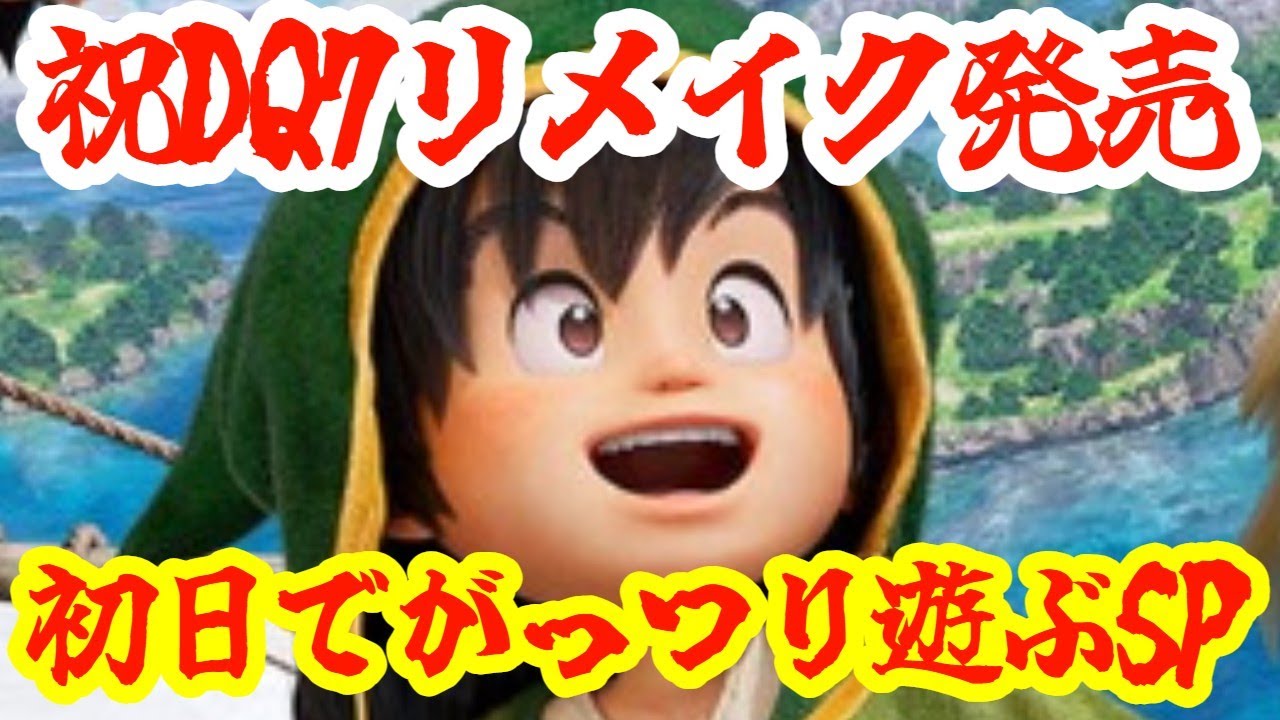 【ドラゴンクエストVII Reimagined】【PS5版】待ってました！遂に発売！ドラクエ７リメイク初日からがっつり遊んでいくSP！！！※ネタバレあり