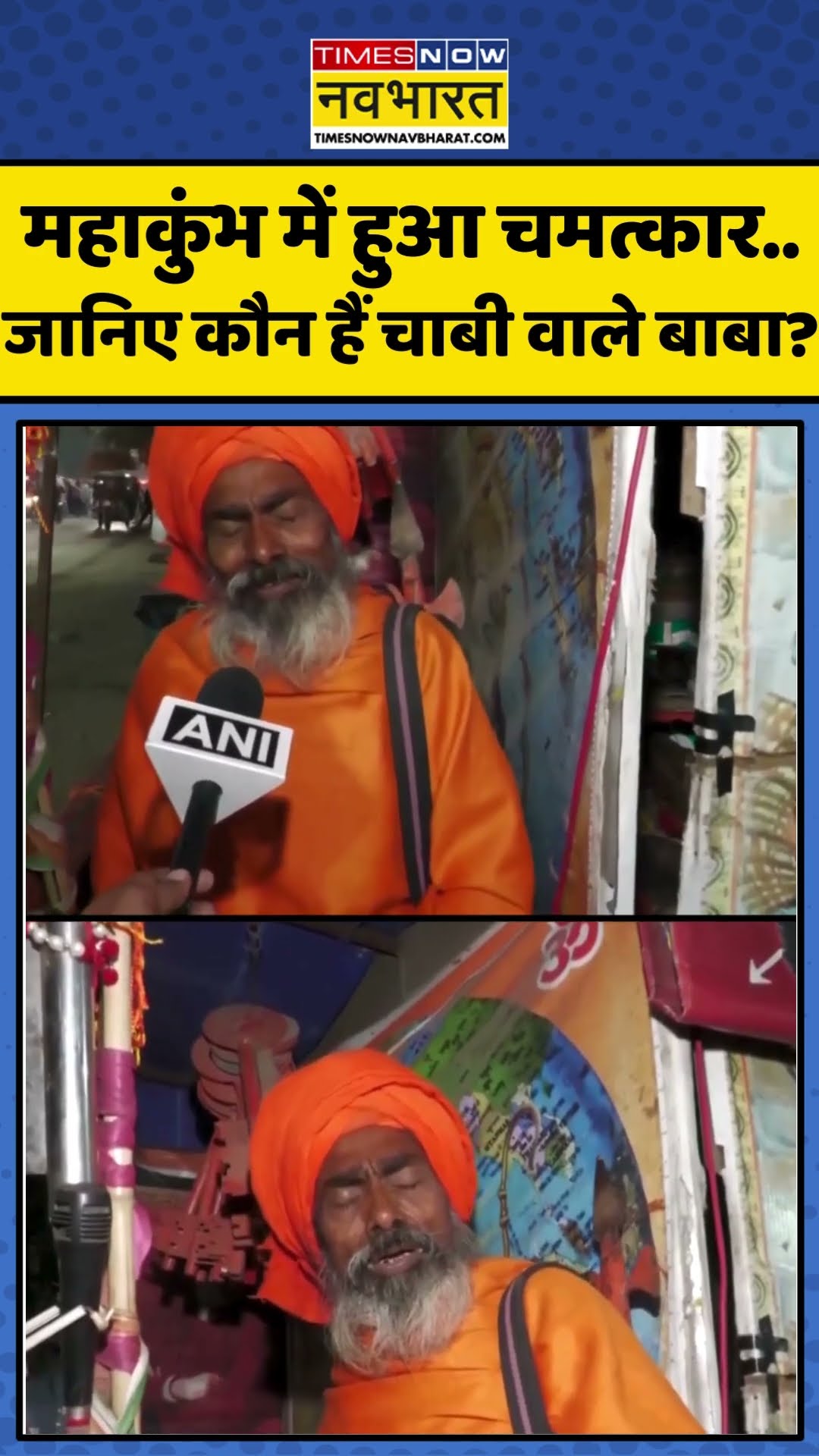 Maha Kumbh 2025: महाकुंभ में हुआ चमत्कार..जानिए कौन हैं चाबी वाले बाबा? | #shorts #mahakumbh