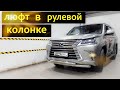 LEXUS LX 570/450D ремонт рулевой колонки.