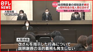 【｢森友｣公文書改ざん訴訟】自殺職員妻の損害賠償請求を棄却  控訴の方針