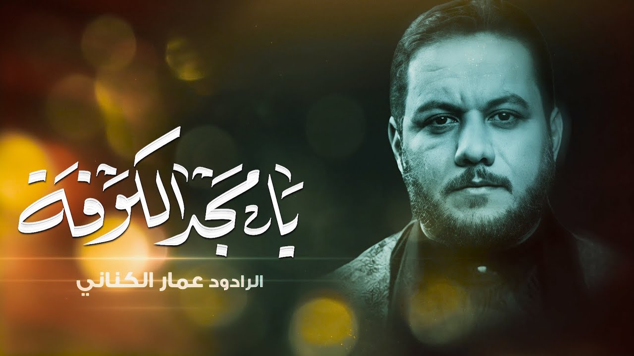 يامسجد الكوفه | الرادود عمار الكناني 