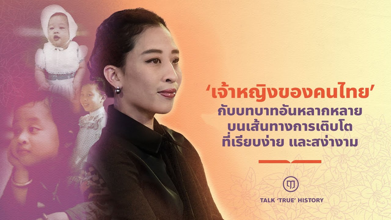 “เจ้าหญิงของคนไทย” กับบทบาทอันหลากหลายบนเส้นทางการเติบโตที่เรียบง่าย และสง่างาม