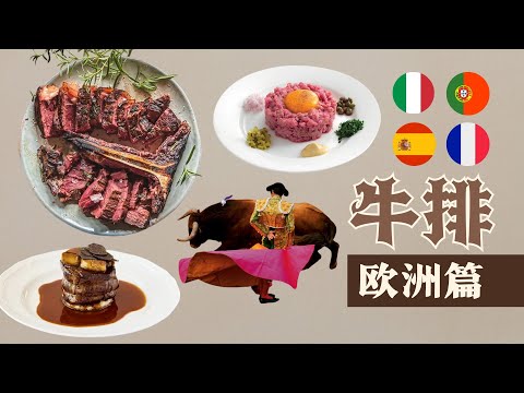 牛排歐洲篇義大利，法國，西班牙，葡萄牙，比利時的經典牛排料理歐陸經典牛排餐品，為您介紹。什麼牛種，如何享用，食用生牛肉是否安全，也同樣為您解答舌尖上的文明
