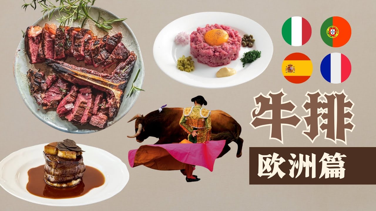 牛排歐洲篇/義大利，法國，西班牙，葡萄牙，比利時的經典牛排料理/歐陸經典牛排餐品，為您介紹。什麼牛種，如何享用，食用生牛肉是否安全，也同樣為您解答/舌尖上的文明