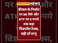 Breaking News: डीजल पर विंडफॉल टैक्स बढ़ा, ATF पर भी बड़ा इजाफा #tv100