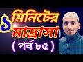      one minute madrasah episode 85 momar faruk islamic motivational