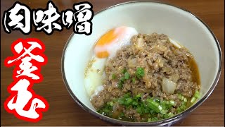 自作の肉味噌釜玉うどん作ってみた！