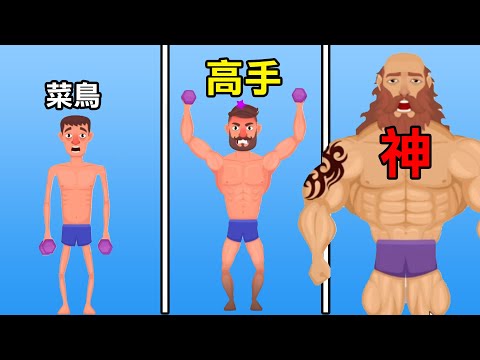 【鍛鍊肌肉男】一個健身的遊戲! 練到頭髮掉光就成神了! | Tough Muscle Man