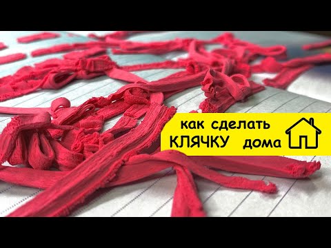 КЛЯЧКА или ЛАСТИК? Как сделать клячку?