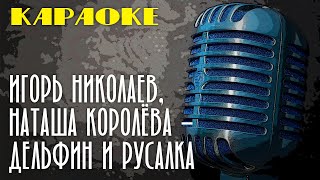 Video thumbnail of "Игорь Николаев, Наташа Королёва - Дельфин и русалка | Пой вместе с нами!"