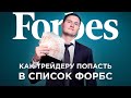 Может ли трейдер попасть в список Форбс? Есть ли трейдеры в Forbes?