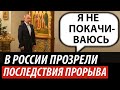 В России прозрели. Последствия прорыва Путина