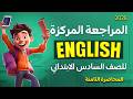 مراجعة انكليزي سادس ابتدائي مهمة وزارية حل اسئلة انكليزي سادس ابتدائي وزاري