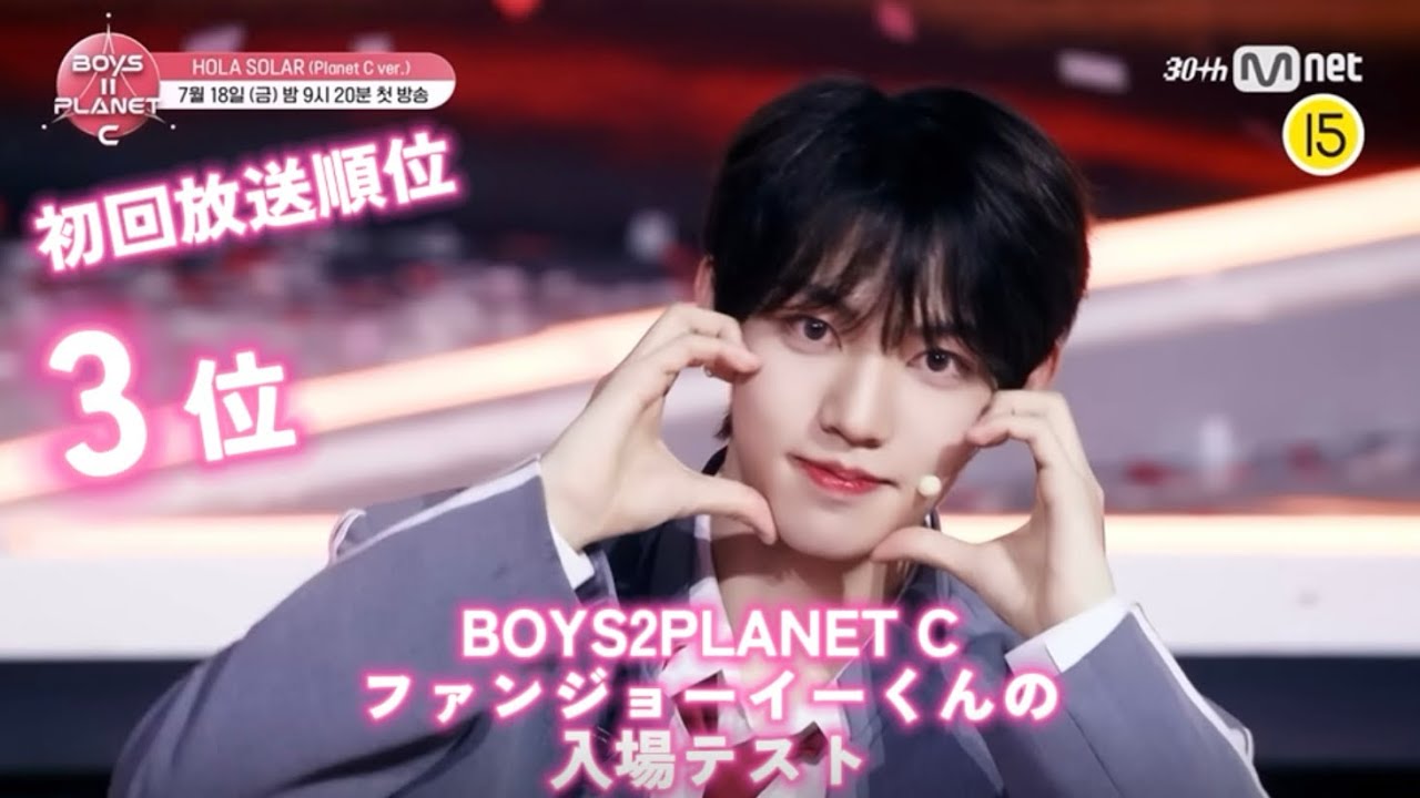 BOYS2PLANET C】ファンジョーイーくんの入場テスト日本語字幕