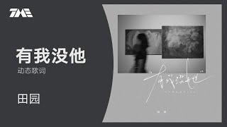 田園《有我沒她》 | 官方動態歌詞版MV [4K 60HZ超高清畫質]｜騰訊音樂發行頻道