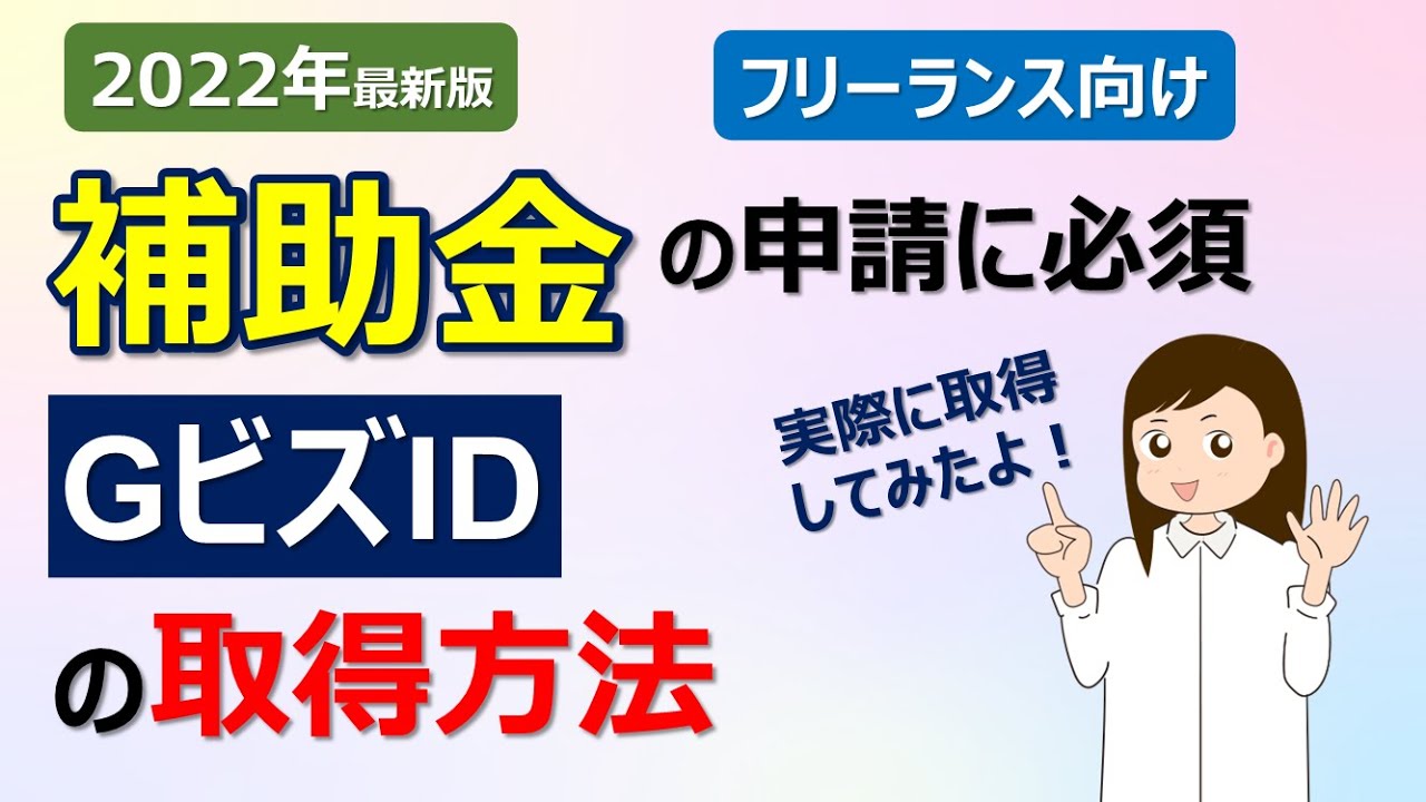 【GビズID】補助金の申請に必要　【2022年最新版】アカウント取得方法を画面でわかりやすく解説