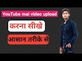 Youtube upload karne ka sahi tarika  how to upload on youtube 