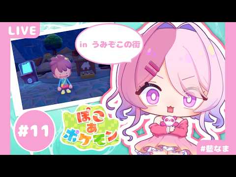 【 ぽこ あ ポケモン 】スローライフをたのしみたい＃11【藍なま】