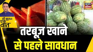 Kishore Ajwani : तरबूज में केमिकल के इस्तेमाल की पड़ताल | Trending | Latest News