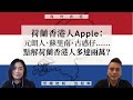 【海外香港・沈旭暉 039🇳🇱】荷蘭香港人Apple：元朗人、蘇里南、古惑仔......：點解荷蘭香港人多達兩萬？