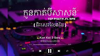 កូនកាត់បីសាសន៍ - TEP PISETH ft. NPN ( កែវភ្នែកមូលក្រឡង់បែបនឹង )[ 𝐒𝐕 𝐌𝐮𝐬𝐢𝐜 𝐎𝐟𝐟𝐢𝐜𝐢𝐚𝐥 ]