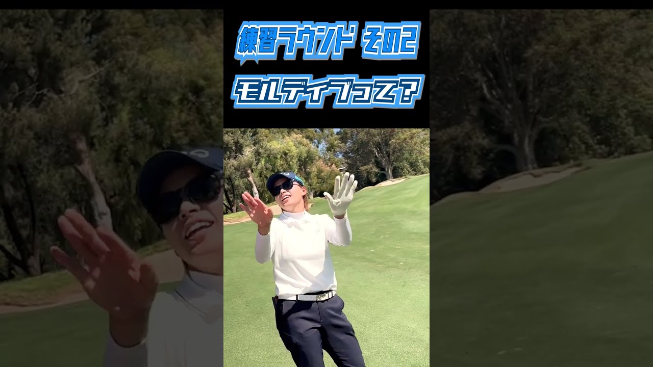 笹生プロとほのぼの練習ラウンド　メディヒール選手権part2　#shorts